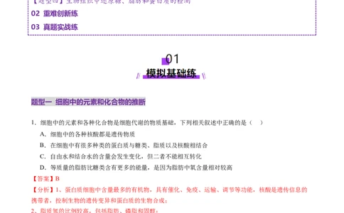 第02讲细胞中的元素和化合物（练习）（解析版）_2025年新高考资料_一轮复习_2025年高考生物一轮复习讲练测（新教材新高考）