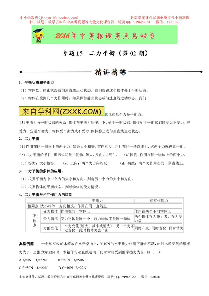 专题15二力平衡（第02期）-2016年中考物理考点总动员系列（解析版）_初物_1初中物理_物理：2016年中考物理考点总动员系列全套打包150份