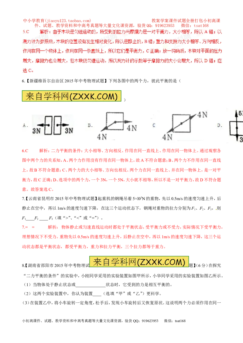 专题15二力平衡（第02期）-2016年中考物理考点总动员系列（解析版）_初物_1初中物理_物理：2016年中考物理考点总动员系列全套打包150份