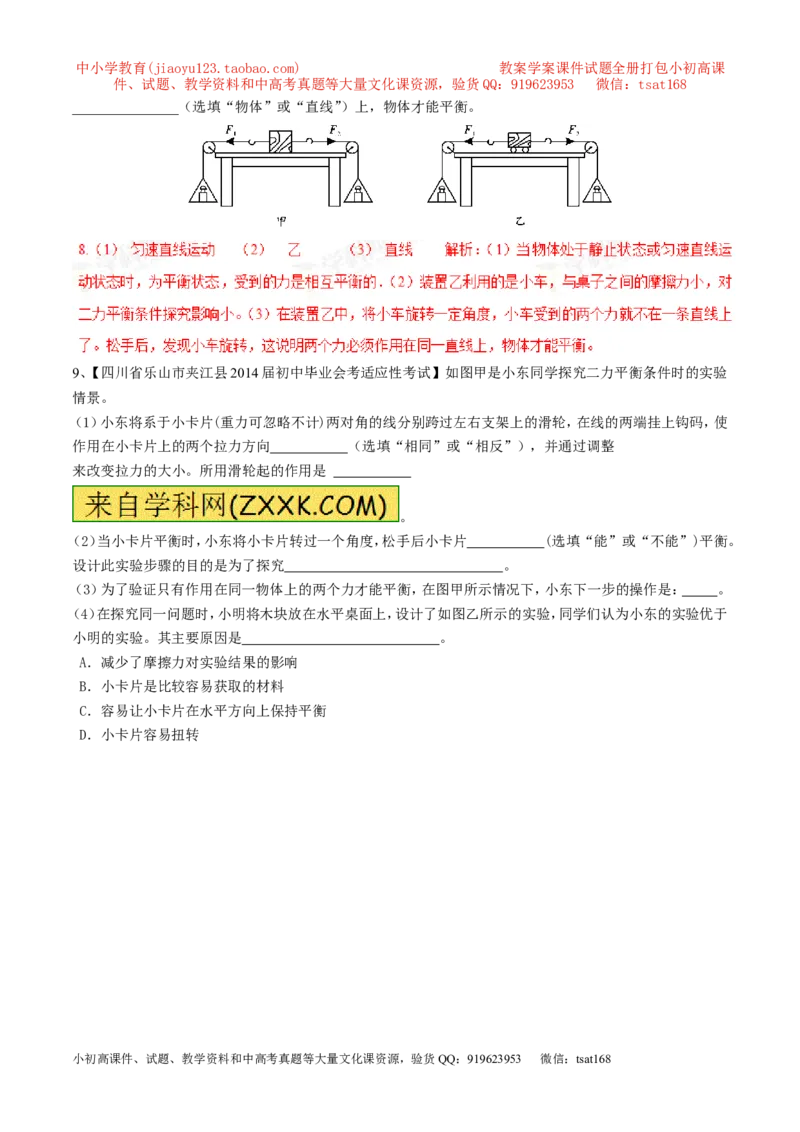 专题15二力平衡（第02期）-2016年中考物理考点总动员系列（解析版）_初物_1初中物理_物理：2016年中考物理考点总动员系列全套打包150份