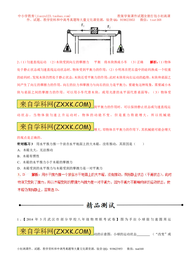 专题15二力平衡（第02期）-2016年中考物理考点总动员系列（解析版）_初物_1初中物理_物理：2016年中考物理考点总动员系列全套打包150份