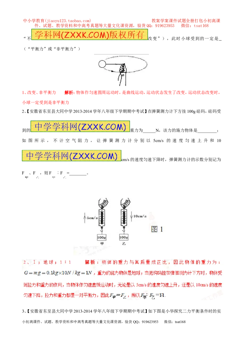 专题15二力平衡（第02期）-2016年中考物理考点总动员系列（解析版）_初物_1初中物理_物理：2016年中考物理考点总动员系列全套打包150份