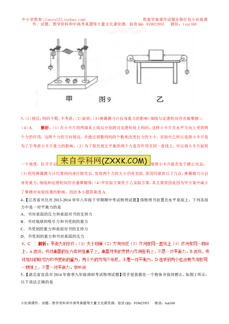 专题15二力平衡（第02期）-2016年中考物理考点总动员系列（解析版）_初物_1初中物理_物理：2016年中考物理考点总动员系列全套打包150份