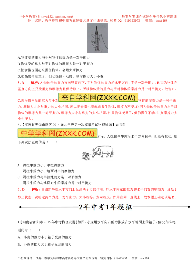 专题15二力平衡（第02期）-2016年中考物理考点总动员系列（解析版）_初物_1初中物理_物理：2016年中考物理考点总动员系列全套打包150份