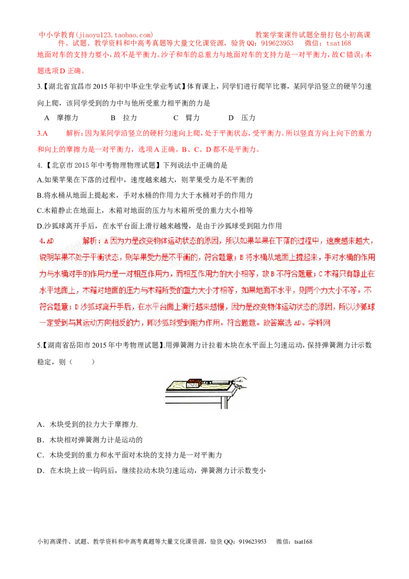 专题15二力平衡（第02期）-2016年中考物理考点总动员系列（解析版）_初物_1初中物理_物理：2016年中考物理考点总动员系列全套打包150份