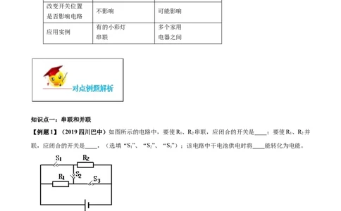 专题15.3串联和并联（解析版）_初物_人教版初中物理初二三教案讲义专项练习八九年级电子版word资料_最新人教版初中物理初三全册_04（人教版）初中物理同步讲练九年级全册