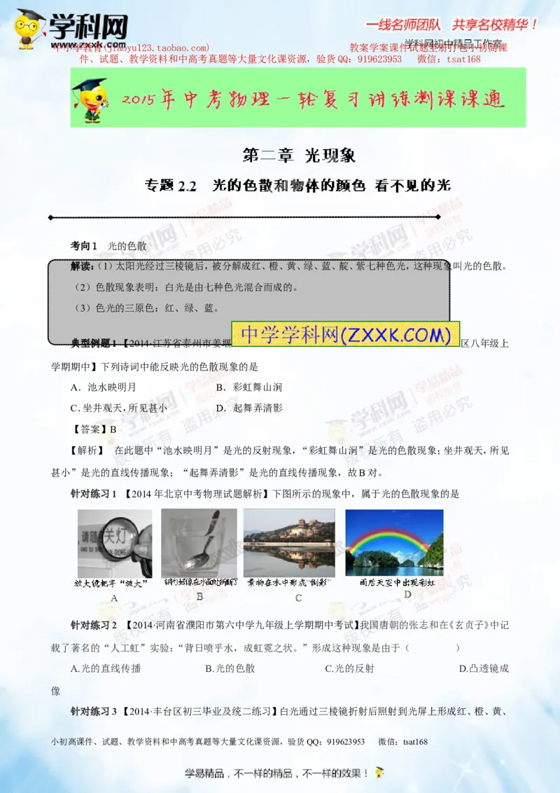 专题2.2光的色散和物体的颜色看不见的光（讲练）-2016年中考物理一轮复习讲练测课课通（解析版）_初物_1初中物理_物理：2016年中考物理一轮复习讲练测课课通全套打包116份