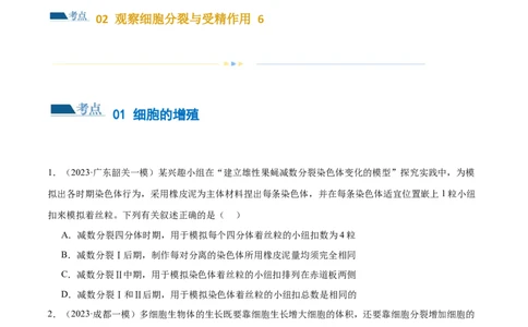 第05讲细胞的增殖与受精作用（练习）（原卷版）_新高考复习资料_2024年新高考复习资料_二轮复习资料_2024年高考生物二轮复习讲练测（新教材新高考）_配套练习