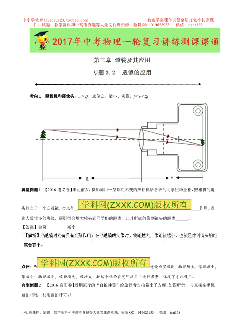 专题3.2透镜的应用（讲练）-2017年中考物理一轮复习讲练测课课通（解析版）_初物_1初中物理_物理：2017年中考物理一轮复习讲练测课课通全套打包115份