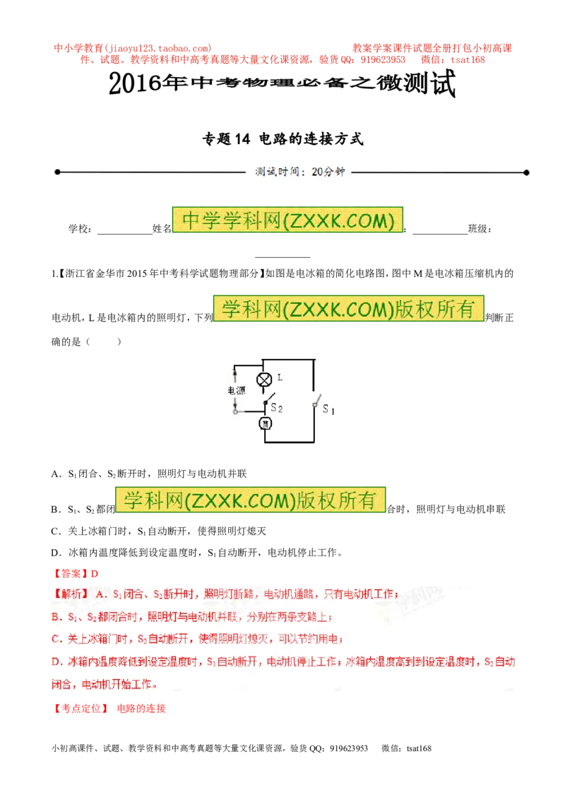 专题14电路的连接方式-2016年中考物理必备之微测试（解析版）_初物_1初中物理_物理：2016年中考物理必备之微测试打包130份