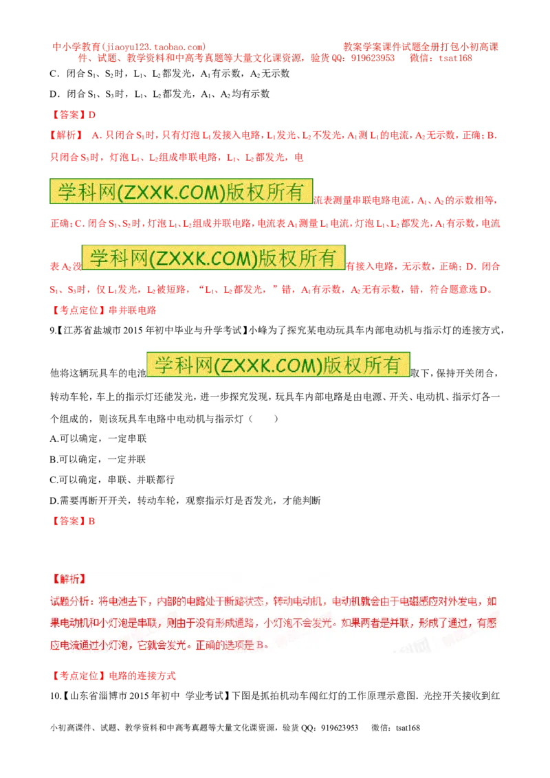 专题14电路的连接方式-2016年中考物理必备之微测试（解析版）_初物_1初中物理_物理：2016年中考物理必备之微测试打包130份