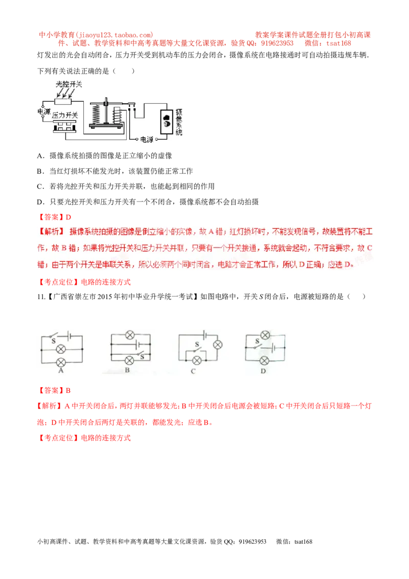 专题14电路的连接方式-2016年中考物理必备之微测试（解析版）_初物_1初中物理_物理：2016年中考物理必备之微测试打包130份