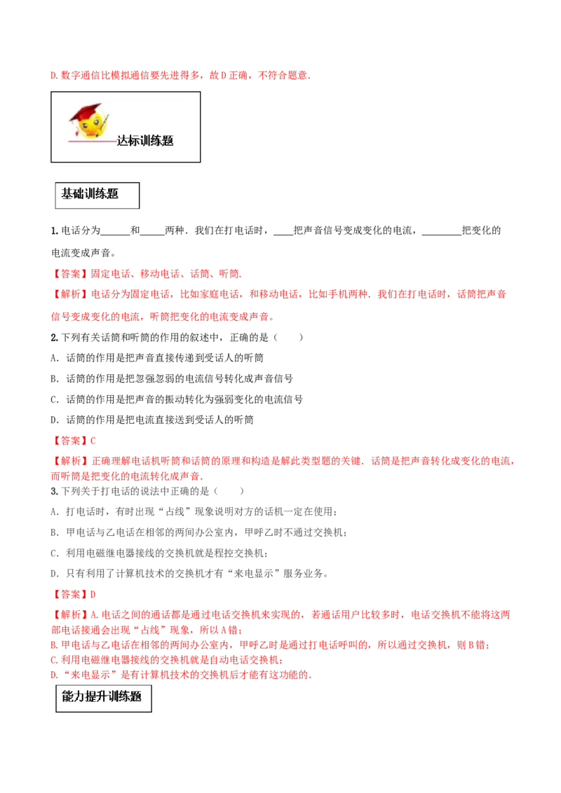 专题21.1现代顺风耳──电话（解析版）_初物_人教版初中物理初二三同步讲义习题练习八九年级电子资料word素材_20250116_181533_最新人教版初中物理初三全册