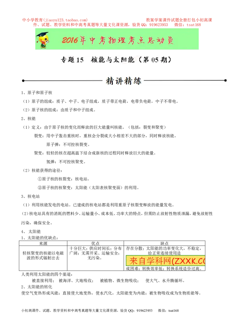 专题15核能与太阳能（第05期）-2016年中考物理考点总动员系列（解析版）_初物_1初中物理_物理：2016年中考物理考点总动员系列全套打包150份