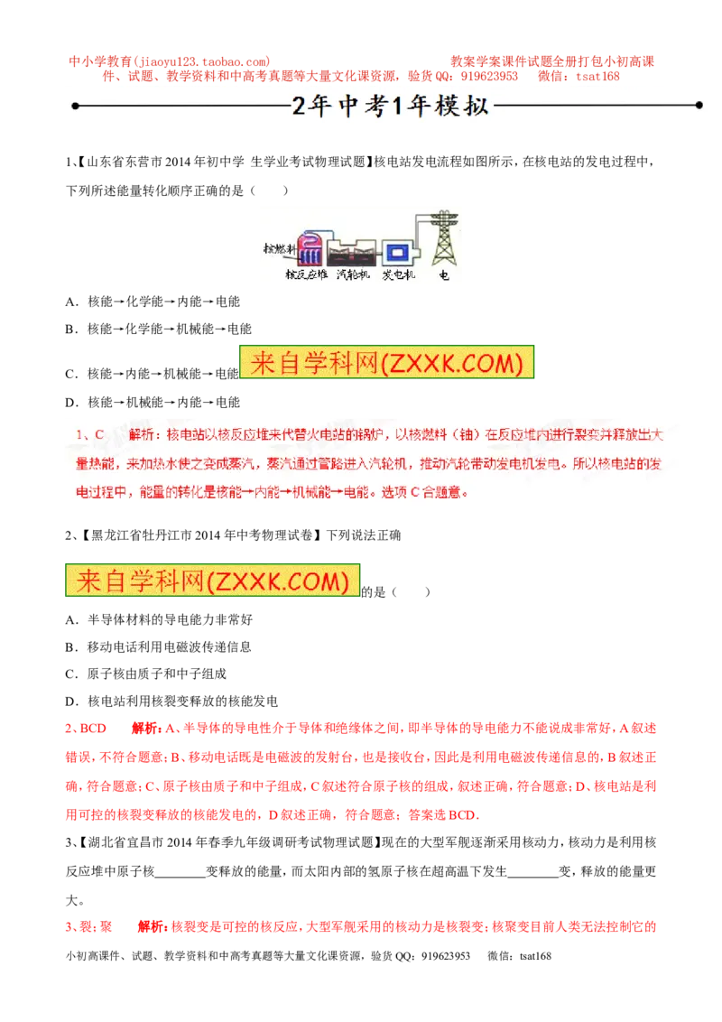 专题15核能与太阳能（第05期）-2016年中考物理考点总动员系列（解析版）_初物_1初中物理_物理：2016年中考物理考点总动员系列全套打包150份