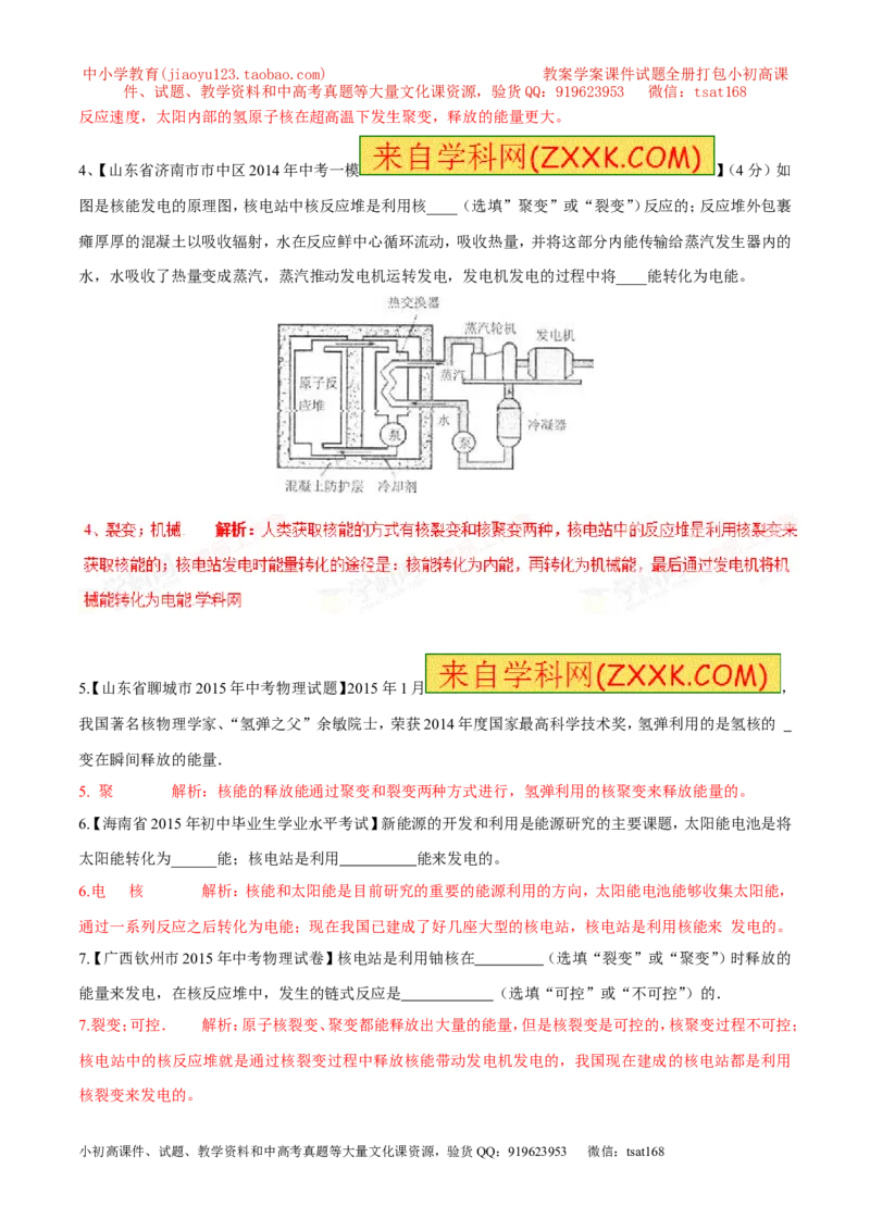 专题15核能与太阳能（第05期）-2016年中考物理考点总动员系列（解析版）_初物_1初中物理_物理：2016年中考物理考点总动员系列全套打包150份