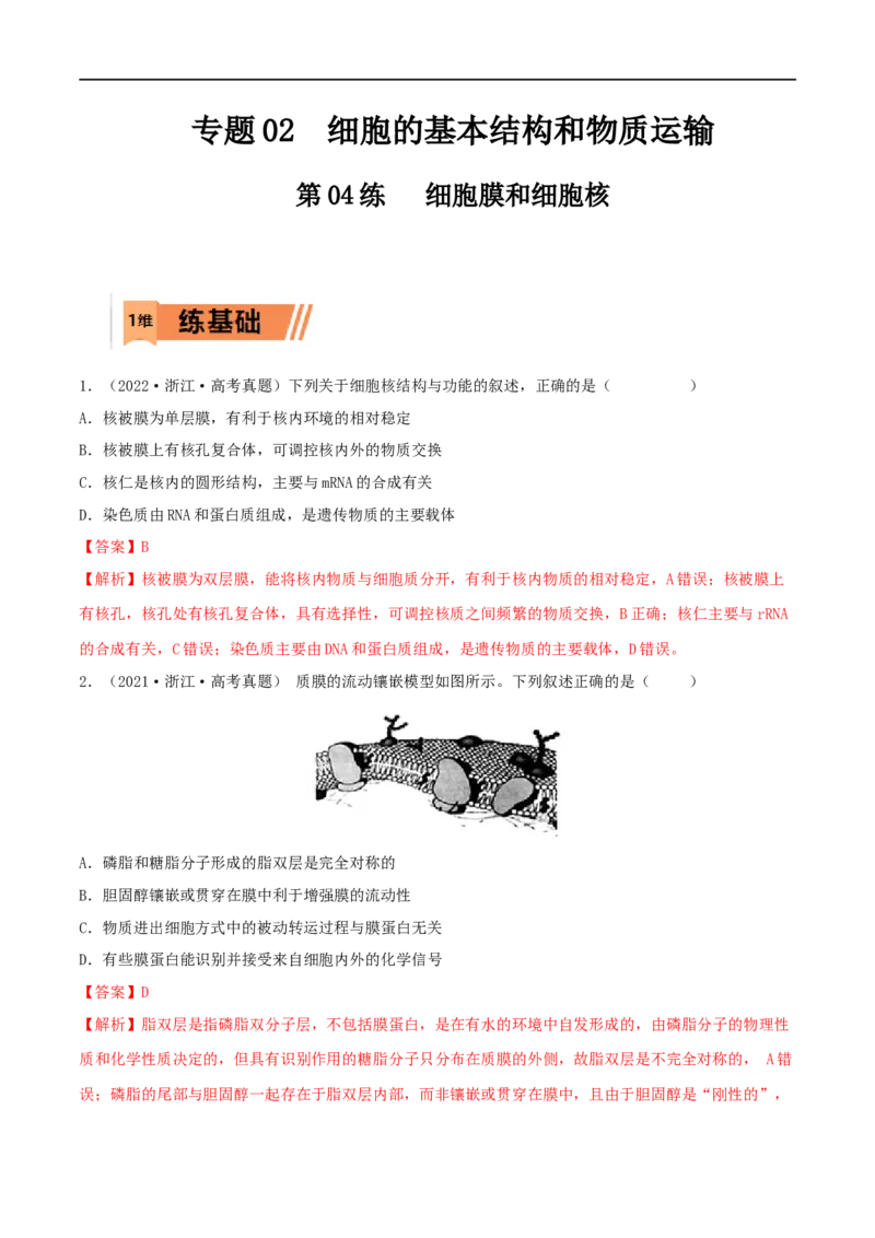 第04练细胞膜和细胞核（解析版）_新高考复习资料_2023年新高考复习资料_一轮复习_2023年高考生物一轮复习小题多维练（新高考专用）