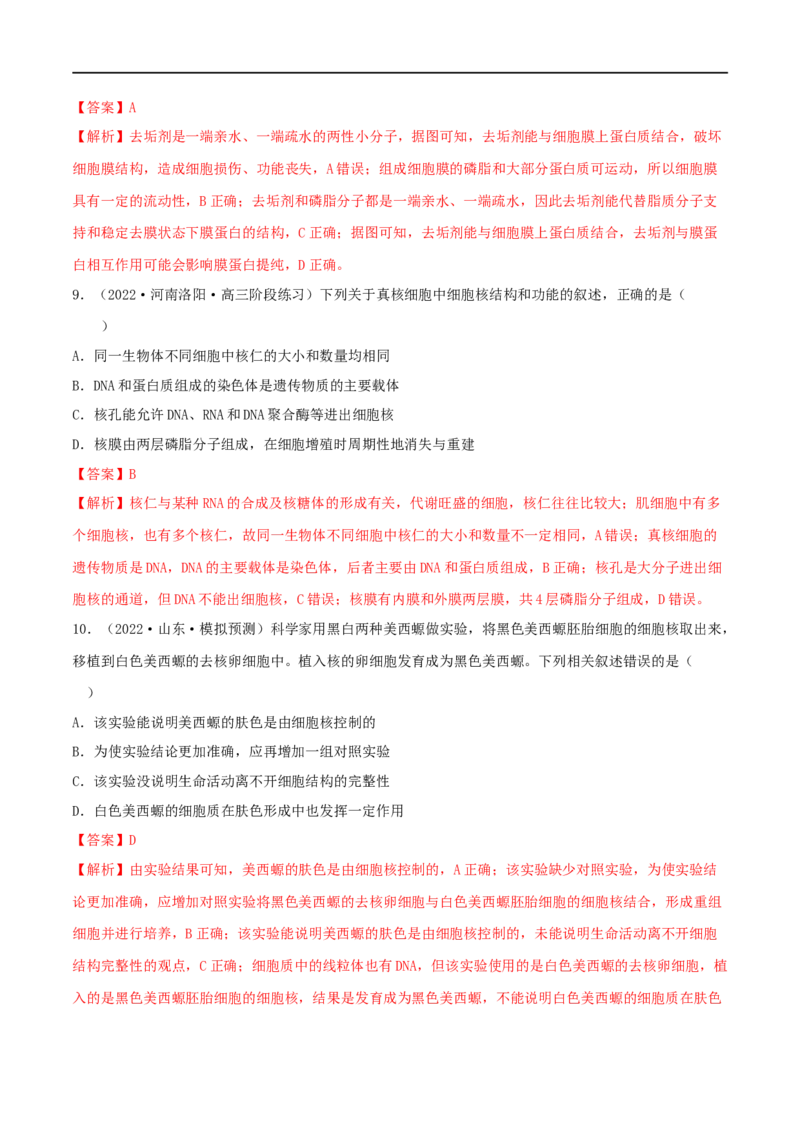 第04练细胞膜和细胞核（解析版）_新高考复习资料_2023年新高考复习资料_一轮复习_2023年高考生物一轮复习小题多维练（新高考专用）