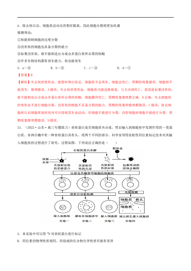 第04练细胞膜和细胞核（解析版）_新高考复习资料_2023年新高考复习资料_一轮复习_2023年高考生物一轮复习小题多维练（新高考专用）