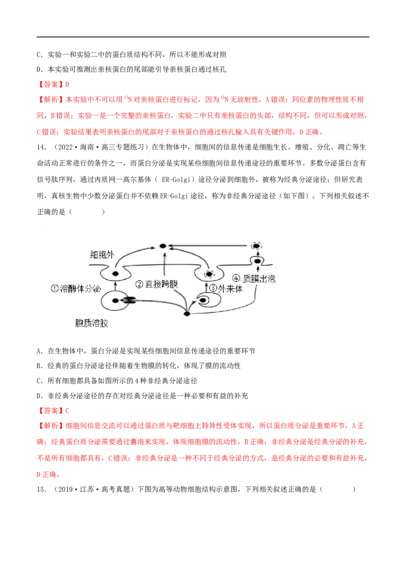 第04练细胞膜和细胞核（解析版）_新高考复习资料_2023年新高考复习资料_一轮复习_2023年高考生物一轮复习小题多维练（新高考专用）