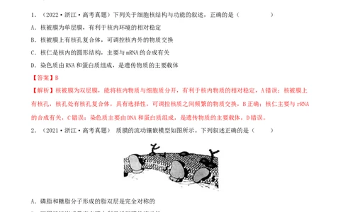 第04练细胞膜和细胞核（解析版）_新高考复习资料_2023年新高考复习资料_一轮复习_2023年高考生物一轮复习小题多维练（新高考专用）