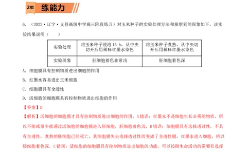 第04练细胞膜和细胞核（解析版）_新高考复习资料_2023年新高考复习资料_一轮复习_2023年高考生物一轮复习小题多维练（新高考专用）