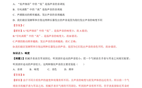 专题2.2声音的特性（解析版）_初物_人教版初中物理初二三同步讲义习题练习八九年级电子资料word素材_20250116_181533_A017&mdash;&mdash;人教版初中物理初二三教案讲义专项练习八九年级电子版word资料