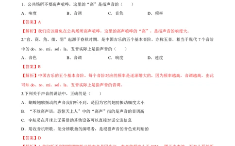 专题2.2声音的特性（解析版）_初物_人教版初中物理初二三同步讲义习题练习八九年级电子资料word素材_20250116_181533_A017&mdash;&mdash;人教版初中物理初二三教案讲义专项练习八九年级电子版word资料