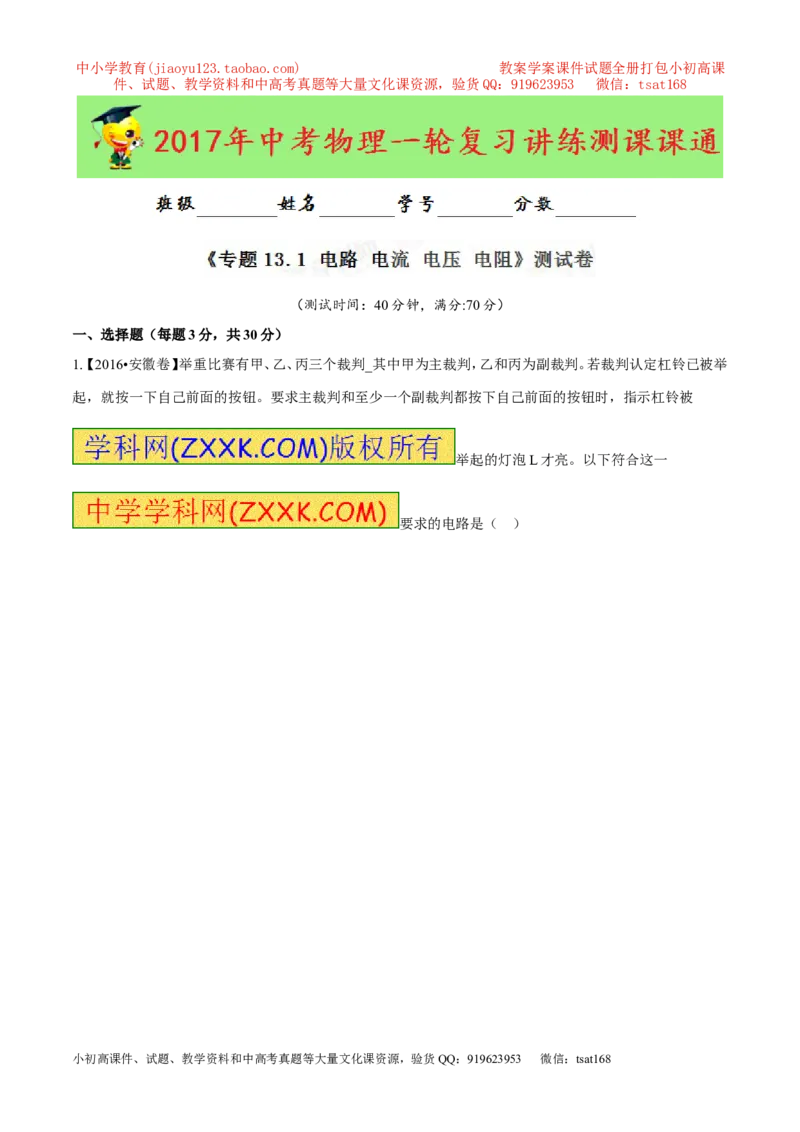 专题13.1电路电流电压电阻（测试）-2017年中考物理一轮复习讲练测课课通（解析版）_初物_1初中物理_物理：2017年中考物理一轮复习讲练测课课通全套打包115份