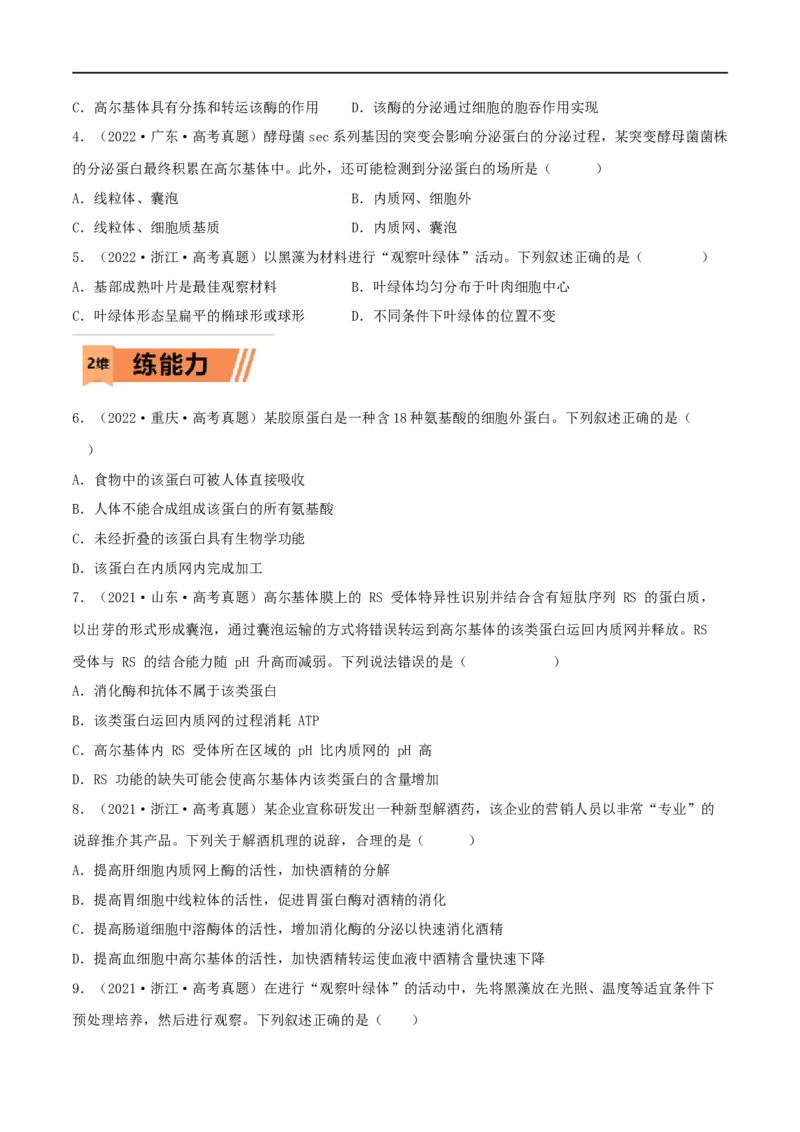 第05练细胞器（原卷版）_新高考复习资料_2023年新高考复习资料_一轮复习_2023年高考生物一轮复习小题多维练（新高考专用）