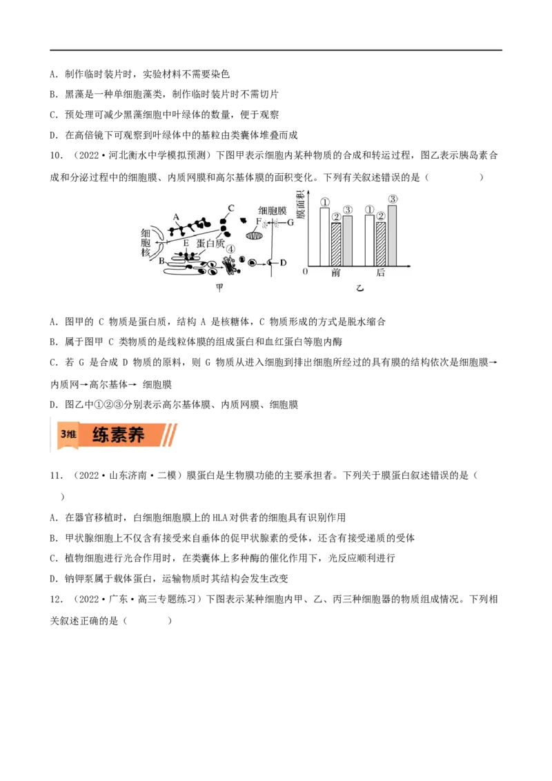 第05练细胞器（原卷版）_新高考复习资料_2023年新高考复习资料_一轮复习_2023年高考生物一轮复习小题多维练（新高考专用）
