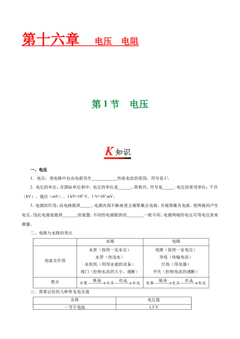 专题16.1电压-初中物理同步讲义_初物_人教版初中物理初二三同步讲义习题练习八九年级电子资料word素材_20250116_181533_A017&mdash;&mdash;人教版初中物理初二三教案讲义专项练习八九年级电子版word资料