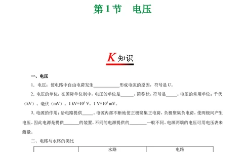 专题16.1电压-初中物理同步讲义_初物_人教版初中物理初二三同步讲义习题练习八九年级电子资料word素材_20250116_181533_A017&mdash;&mdash;人教版初中物理初二三教案讲义专项练习八九年级电子版word资料