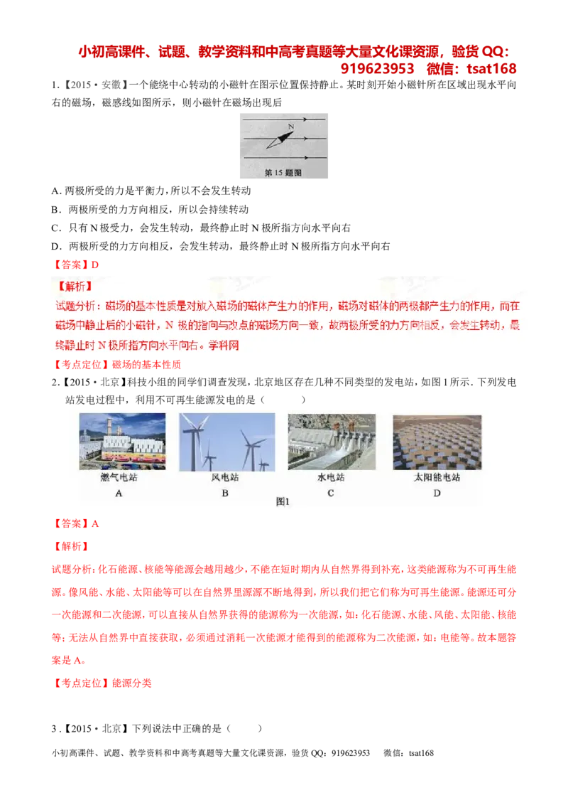 专题15电与磁信息的传递与能源-2年中考1年模拟备战2016年中考物理精品系列（各省统一命题专版）（解析版）_初物_1初中物理