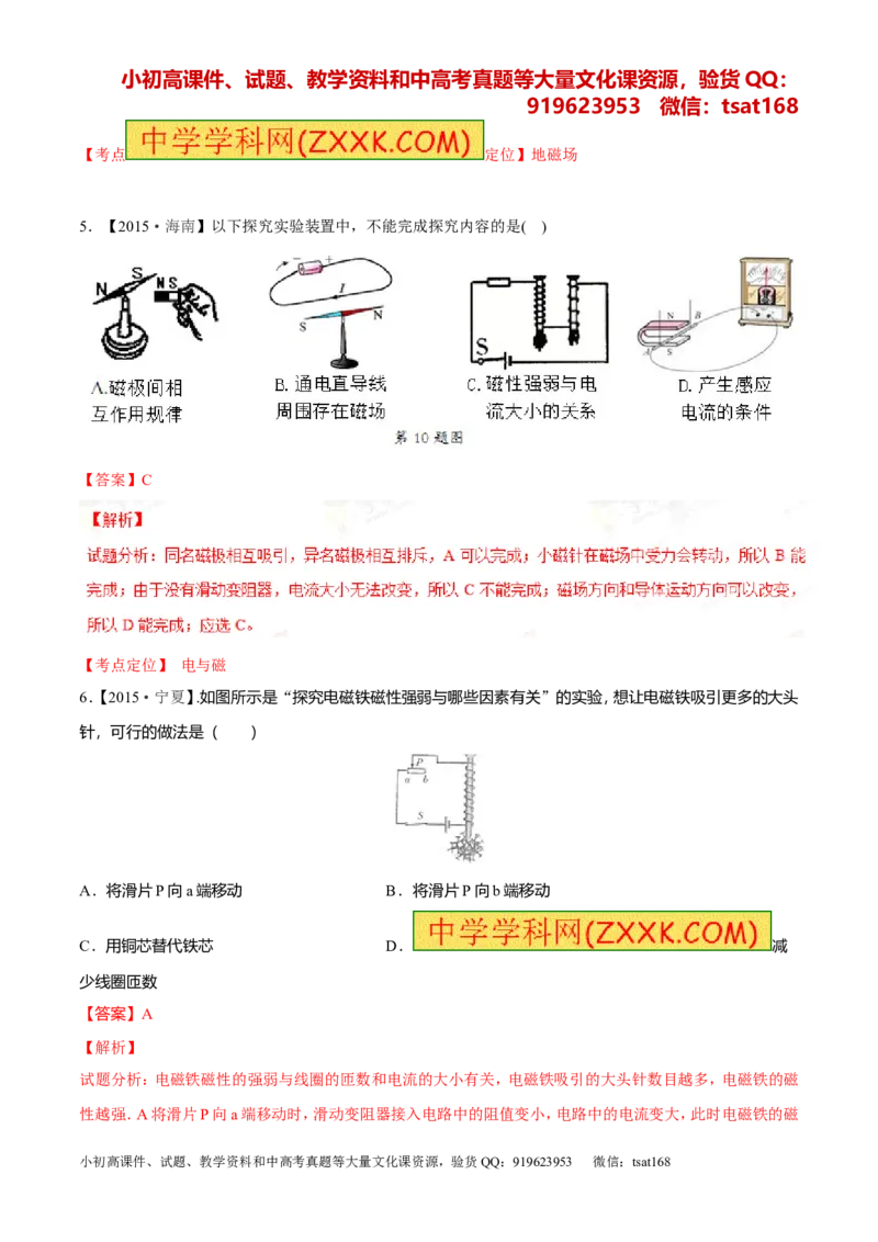 专题15电与磁信息的传递与能源-2年中考1年模拟备战2016年中考物理精品系列（各省统一命题专版）（解析版）_初物_1初中物理