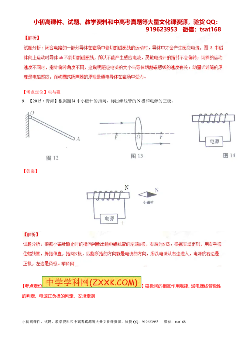专题15电与磁信息的传递与能源-2年中考1年模拟备战2016年中考物理精品系列（各省统一命题专版）（解析版）_初物_1初中物理