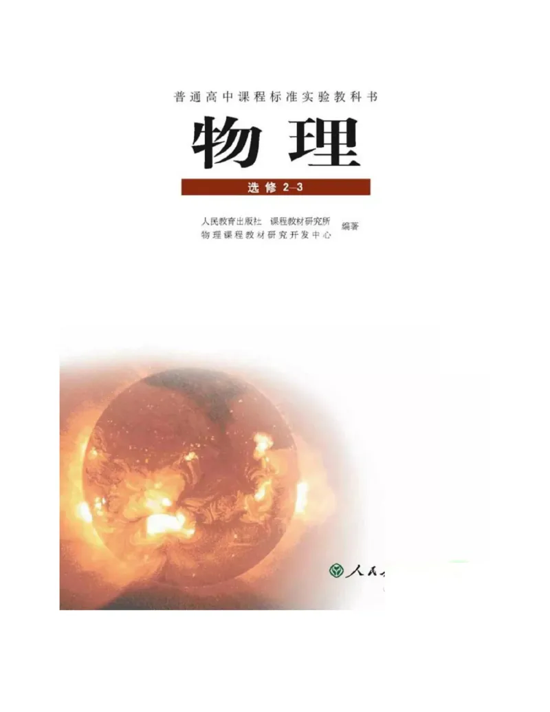 新课标高中物理选修2-3电子课本_高中电子课本_4.高中物理课本_新课标高中物理