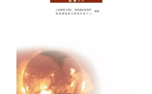 新课标高中物理选修2-3电子课本_高中电子课本_4.高中物理课本_新课标高中物理