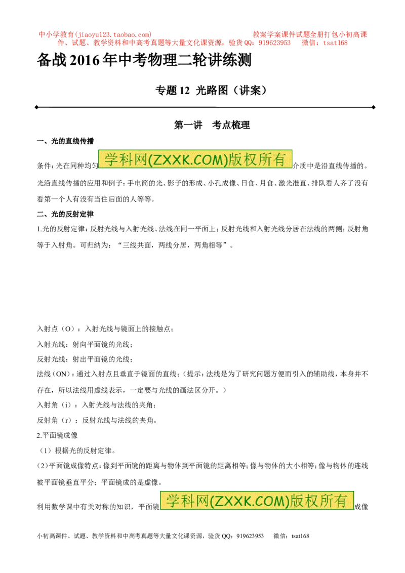 专题12光路图（讲）-备战2016年中考物理二轮讲练测（原卷版）_初物_1初中物理_物理：备战2016年中考物理二轮复习讲练测132份