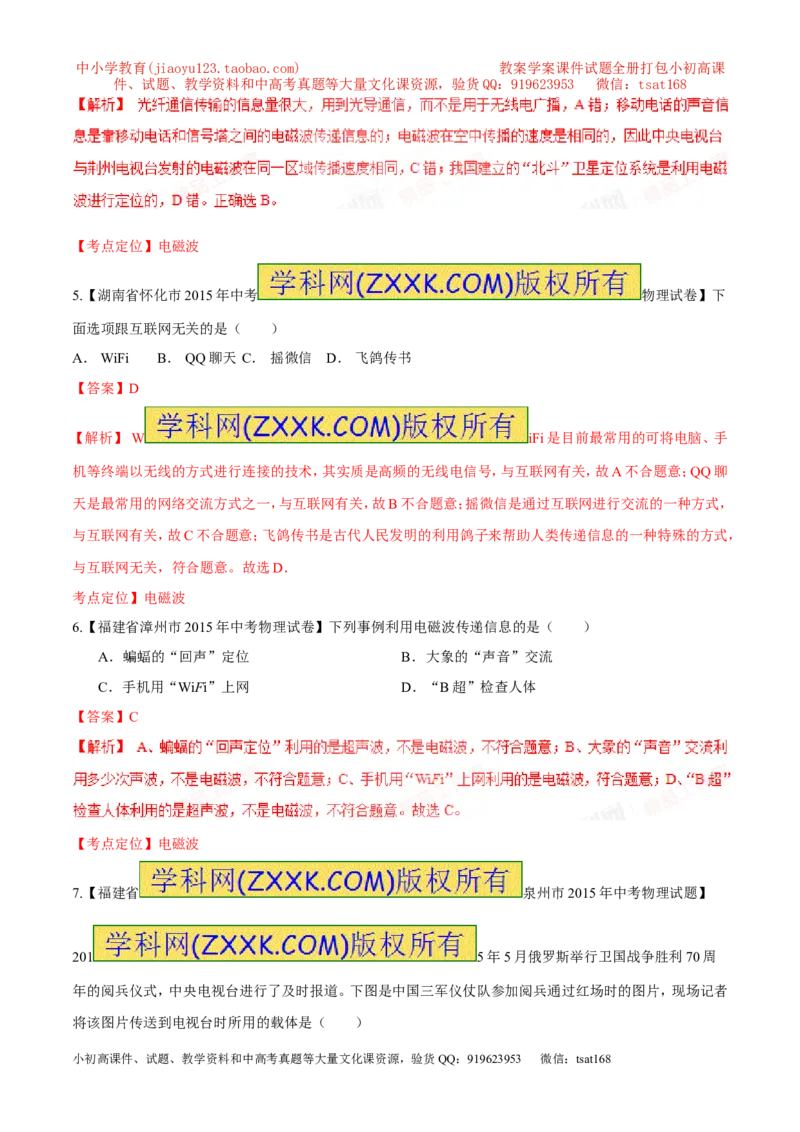 专题32电磁波-2016年中考物理必备之微测试（解析版）_初物_1初中物理_物理：2016年中考物理必备之微测试打包130份