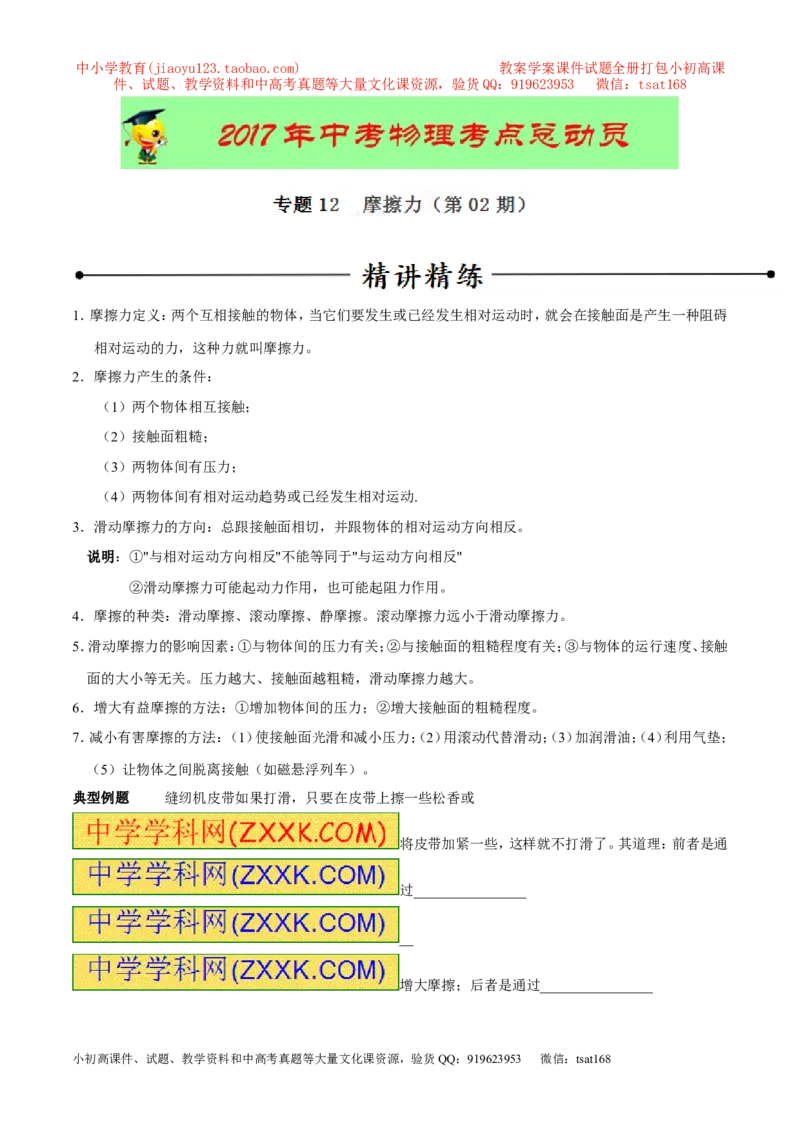专题12摩擦力（第02期）-2017年中考物理考点总动员（解析版）_初物_1初中物理_物理：2017年中考物理考点总动员系列（全套打包60份）
