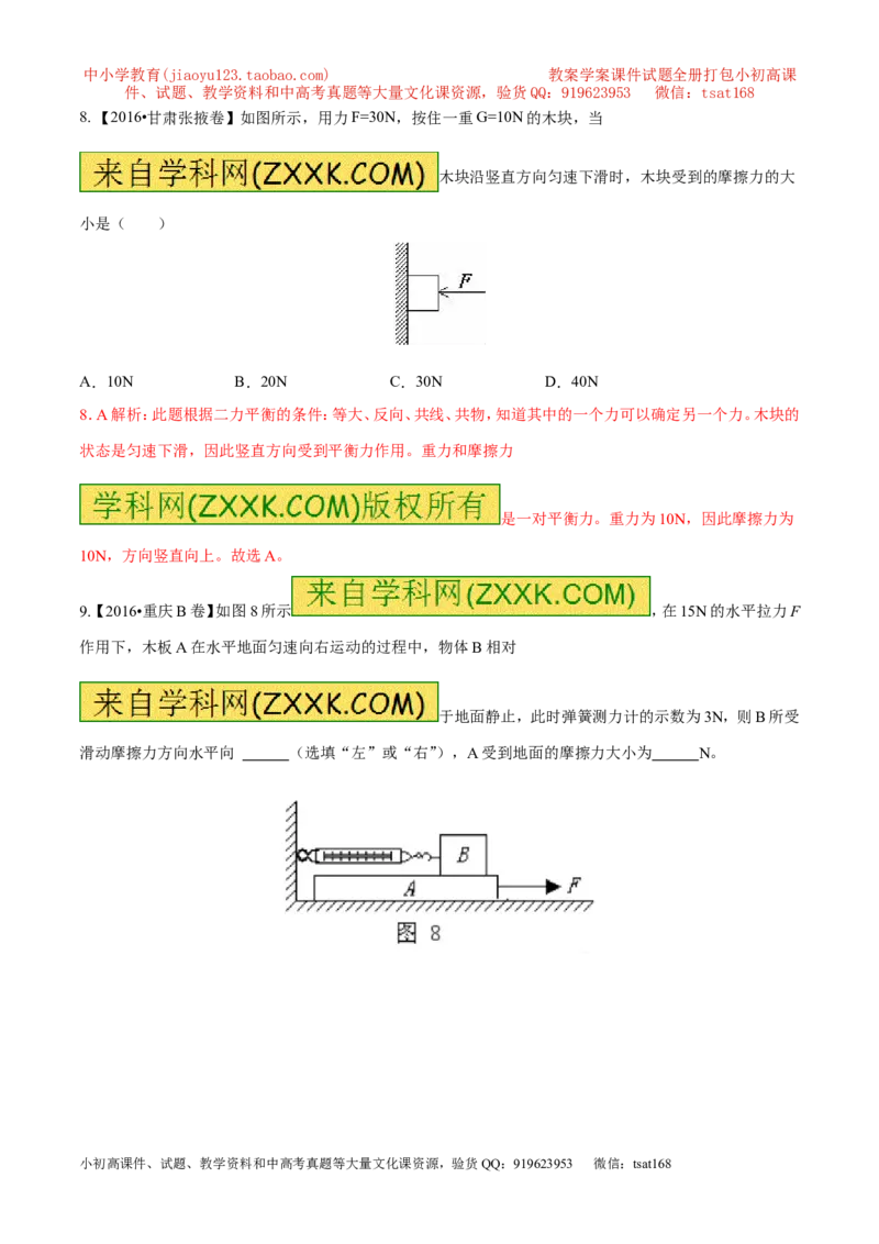 专题12摩擦力（第02期）-2017年中考物理考点总动员（解析版）_初物_1初中物理_物理：2017年中考物理考点总动员系列（全套打包60份）