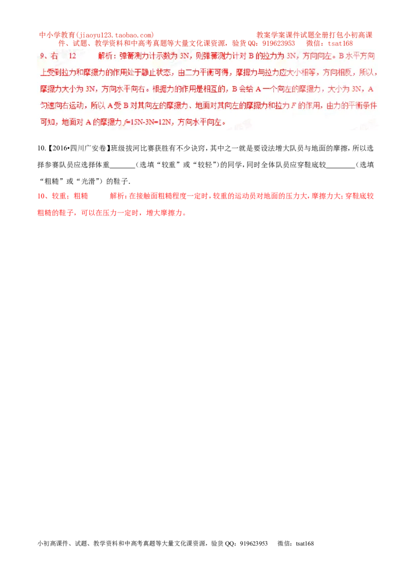 专题12摩擦力（第02期）-2017年中考物理考点总动员（解析版）_初物_1初中物理_物理：2017年中考物理考点总动员系列（全套打包60份）