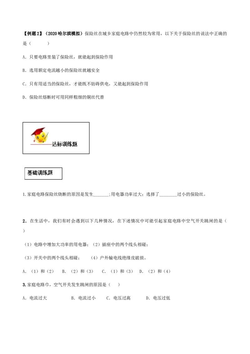 专题19.2家庭电路中电流过大的原因（原卷版）_初物_人教版初中物理初二三同步讲义习题练习八九年级电子资料word素材_20250116_181533_最新人教版初中物理初三全册