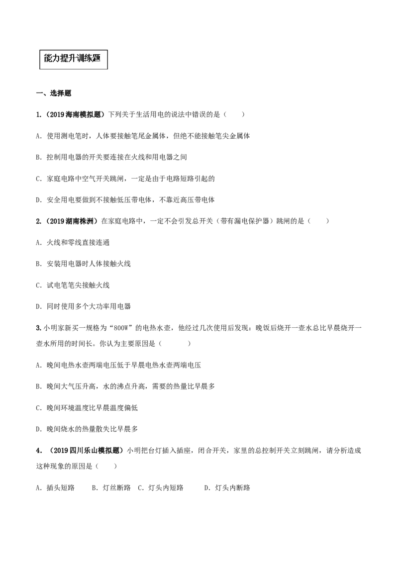 专题19.2家庭电路中电流过大的原因（原卷版）_初物_人教版初中物理初二三同步讲义习题练习八九年级电子资料word素材_20250116_181533_最新人教版初中物理初三全册