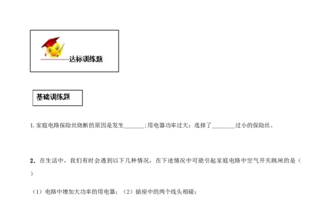 专题19.2家庭电路中电流过大的原因（原卷版）_初物_人教版初中物理初二三同步讲义习题练习八九年级电子资料word素材_20250116_181533_最新人教版初中物理初三全册