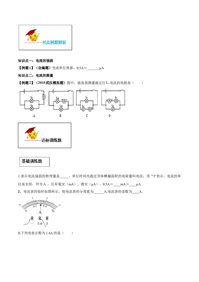 专题15.4电流的测量（原卷版）_初物_人教版初中物理初二三同步讲义习题练习八九年级电子资料word素材_20250116_181533_A017&mdash;&mdash;人教版初中物理初二三教案讲义专项练习八九年级电子版word资料