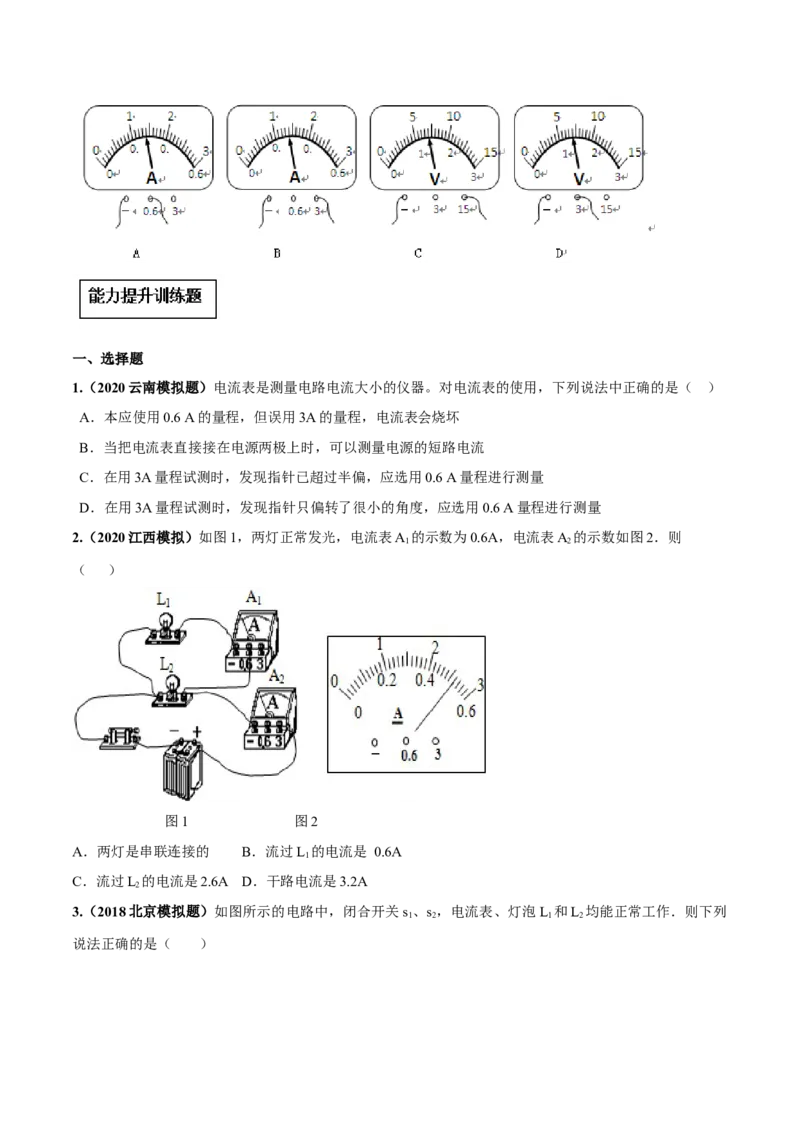 专题15.4电流的测量（原卷版）_初物_人教版初中物理初二三同步讲义习题练习八九年级电子资料word素材_20250116_181533_A017&mdash;&mdash;人教版初中物理初二三教案讲义专项练习八九年级电子版word资料