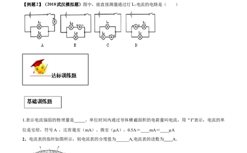 专题15.4电流的测量（原卷版）_初物_人教版初中物理初二三同步讲义习题练习八九年级电子资料word素材_20250116_181533_A017&mdash;&mdash;人教版初中物理初二三教案讲义专项练习八九年级电子版word资料