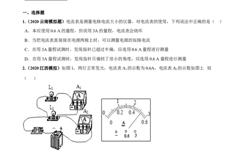 专题15.4电流的测量（原卷版）_初物_人教版初中物理初二三同步讲义习题练习八九年级电子资料word素材_20250116_181533_A017&mdash;&mdash;人教版初中物理初二三教案讲义专项练习八九年级电子版word资料